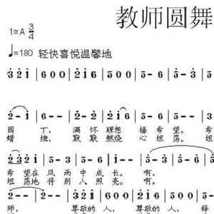 教师圆舞曲_民歌简谱_词曲:阿华 张朱论