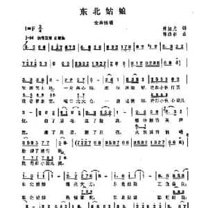 东北姑娘_民歌简谱_词曲:陈旭光 陈涤非