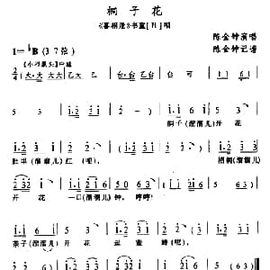 土家族实验剧 桐子花 喜相逢 选段 陈金钟 陈金钟记谱