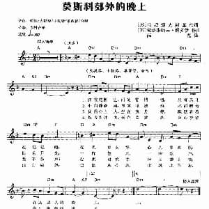 电子琴谱 | 莫斯科郊外的晚上 弹唱谱