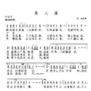 美人痛_歌谱投稿_词曲:佚名 佚名