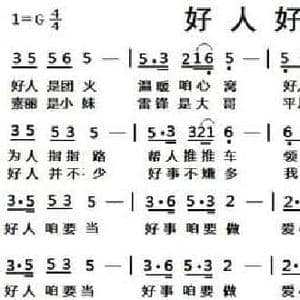 好人好事_民歌简谱_词曲:车行 陈光