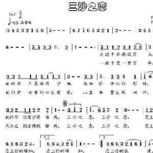 三沙之恋_民歌简谱_词曲:宋青松 张夏林