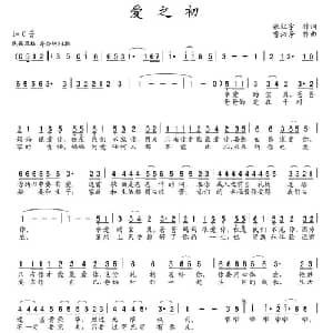爱之初_通俗唱法乐谱_词曲:张红宇 曹沁芳