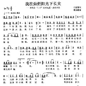 我在灿烂阳光下长大_儿歌乐谱_词曲:付云青 夏国建