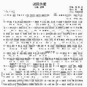 就因为爱_歌谱投稿_词曲:董赫男 文雅