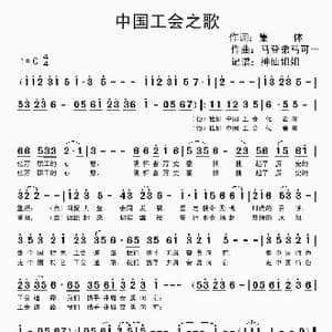 中国工会之歌_歌谱投稿