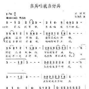 当兵咱就当好兵_民歌简谱_词曲:云剑 胡旭东
