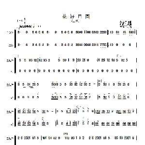 花好月圆 主旋律与二胡分谱 简谱 黄贻钧曲 彭修文改编