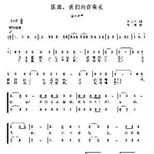 国旗,我们向您敬礼_歌曲简谱_词曲:卢云生 高绿