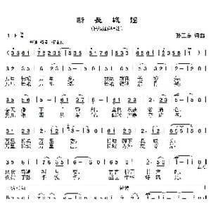 新长城谣_歌曲简谱_词曲:孙卫东 孙卫东