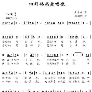 田野妈妈爱唱歌_儿歌乐谱_词曲:周俞林 周耀斌