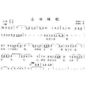 古田颂歌_美声唱法乐谱_词曲:颜庭寿 骆季超
