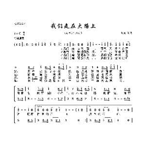 我们走在大路上_歌曲简谱_词曲:劫夫 劫夫