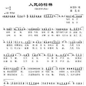 人民的榜样_民歌简谱_词曲:何德林 童艺