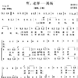 啊,老师 妈妈_儿歌乐谱_词曲:李幼容 徐思盟