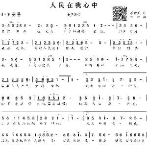 人民在我心中_歌谱投稿_词曲:万传武 余伟