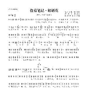 盗墓笔记 解语花_歌曲简谱_词曲:清水秋香 姬神 小春日和