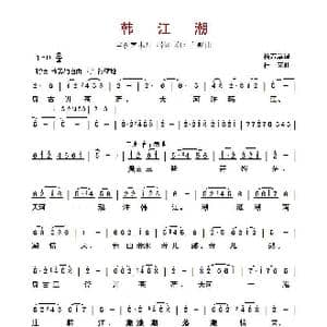 ​韩江潮_歌曲简谱_词曲:杨若章 杜克