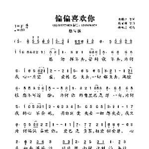偏偏喜欢你_歌曲简谱_词曲:郑国江 陈百强