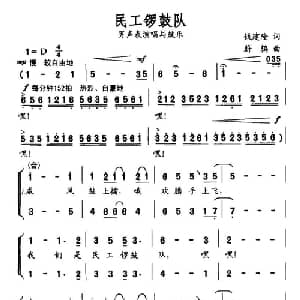 民工锣鼓队_合唱歌谱_词曲:钱建隆 蔚鸫
