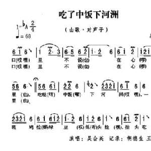 五峰民歌_吃了中饭下河洲_民歌简谱_词曲: 五峰土家族民歌 胡浩选编