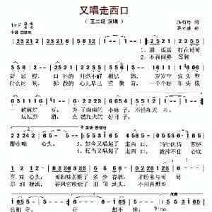 又唱走西口_歌曲简谱_词曲:陆新桥 蒋才胜