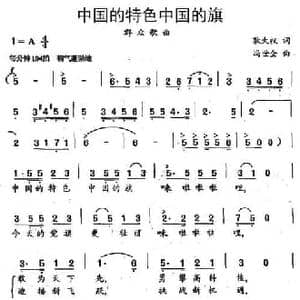 中国的特色中国的旗_民歌简谱_词曲:耿大权 冯世全
