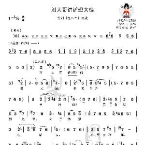 刘大哥讲话理太偏_歌曲简谱
