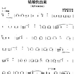 葫芦丝谱 | 姑娘快出来