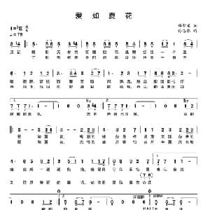爱如夏花_通俗唱法乐谱_词曲:邓智星 孙志伟