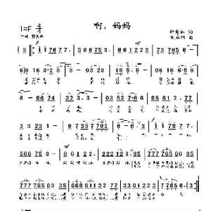 啊,妈妈_歌曲简谱_词曲:钟秀林 刘启明