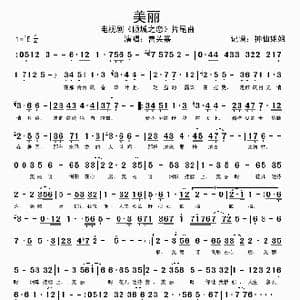 美丽_歌谱投稿