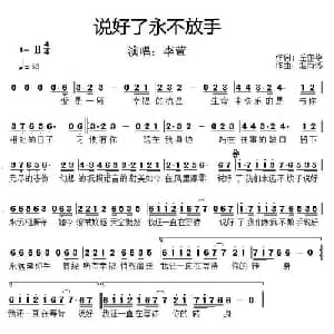 说好了永不放手_通俗唱法乐谱_词曲:丘亦华 阿华 烟雨憾 黄诗荣