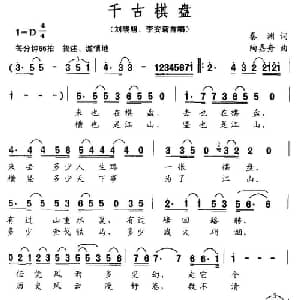 千古棋盘_通俗唱法乐谱_词曲:秦渊 陶嘉舟