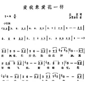 邓丽君演唱金曲 爱我象爱花一样_通俗唱法乐谱_词曲:庄奴 日 加富合志