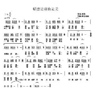 暗恋是痛也是美_通俗唱法乐谱_词曲:丑丑 南山归隐