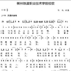 柳州铁道职业技术学院校歌_歌曲简谱_词曲:佚名 佚名