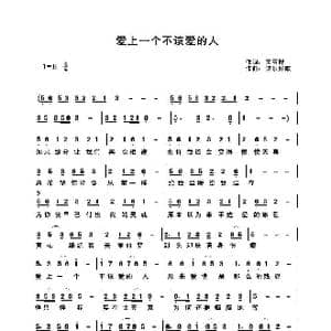 爱上一个不该爱的人_歌谱投稿_词曲:关丽群 快乐好歌