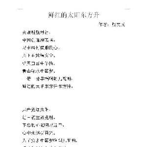 鲜红的太阳东方升_歌谱投稿_词曲:张文义