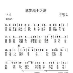 武警战士之歌_民歌简谱_词曲:杨春喜 寇勇