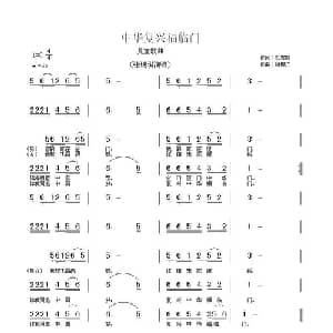 中华复兴福临门_儿歌乐谱_词曲:刘志毅 杨柳汀