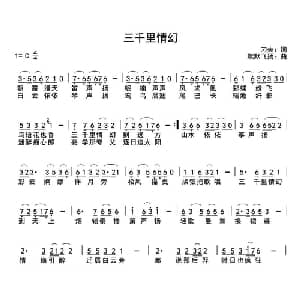 三千里情幻_通俗唱法乐谱_词曲:刁夫 默默飞扬
