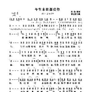 今生来世都爱你_歌曲简谱_词曲:吴发林 轻云望月