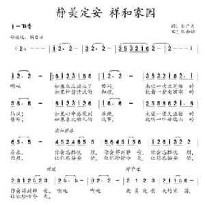 静美定安 祥和家园_民歌简谱_词曲:孙广志 陈和昭
