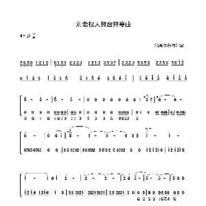 刘老根大舞台开幕曲_歌曲简谱