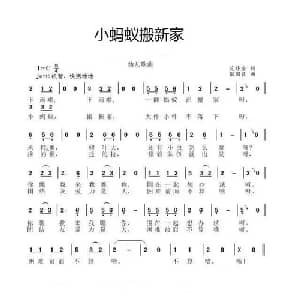 小蚂蚁搬新家_儿歌乐谱_词曲:范修奎 张国良