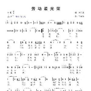 劳动最光荣_歌曲简谱_词曲:夏门波 鲁新华