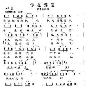 你在哪里_民歌简谱_词曲:耿大权 王友来 孟庆云