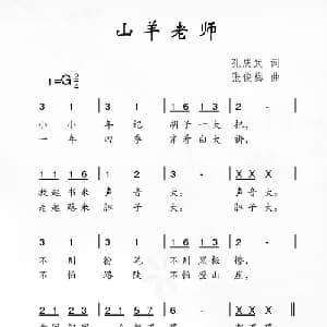 山羊老师_儿歌乐谱_词曲:孔庆武 张俊梅